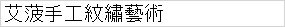 艾菠手工紋繡藝術